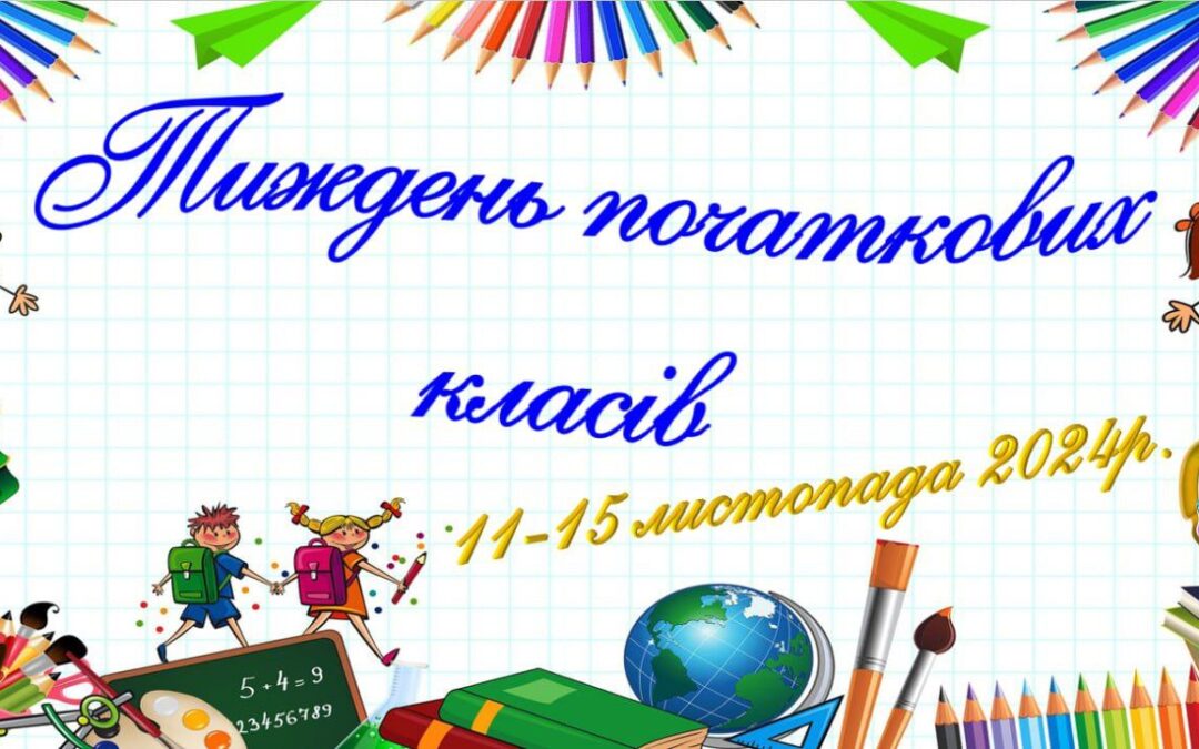 Тиждень початкових класів