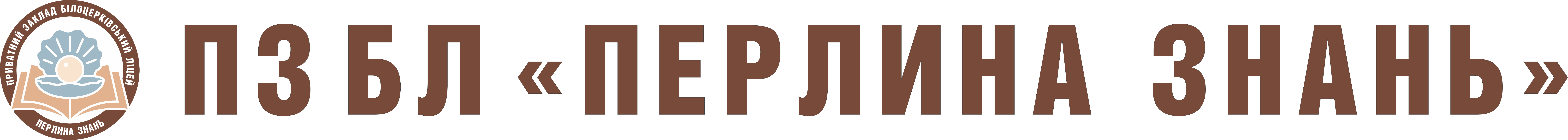 Приватний заклад Білоцерківський ліцей Перлина знань