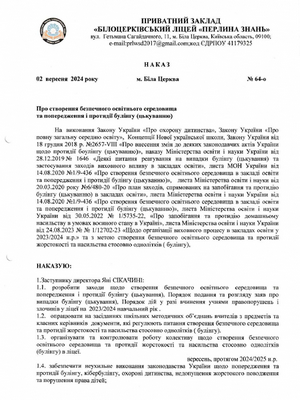 Наказ Про створення безпечного освітнього середовища та попередження і протидії булінгу (цькуванню)