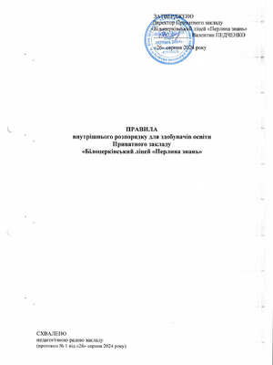 Правила внутрішнього розпорядку для здобувачів освіти приватного закладу "Білоцерківський ліцей "Перлина знань"