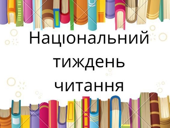 Тиждень читання