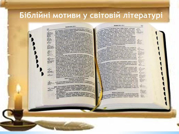Позакласний захід “Біблійні мотиви в українській та світовій літературі”