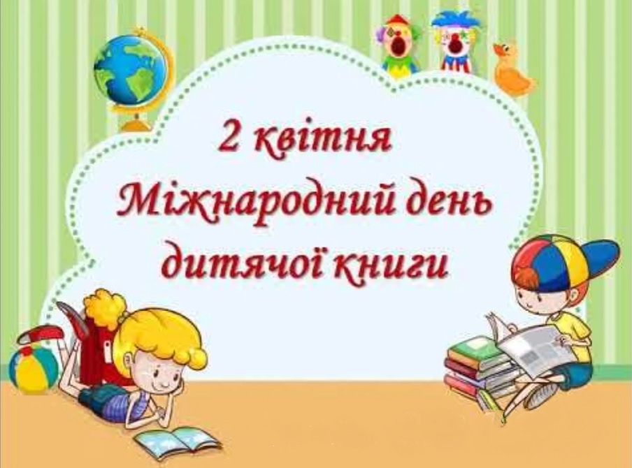 День дитячої книги
