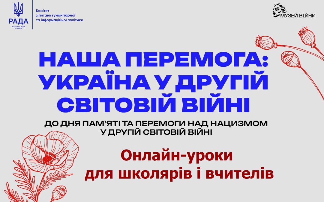 Онлайн-урок  “Друга світова. Наша перемога”