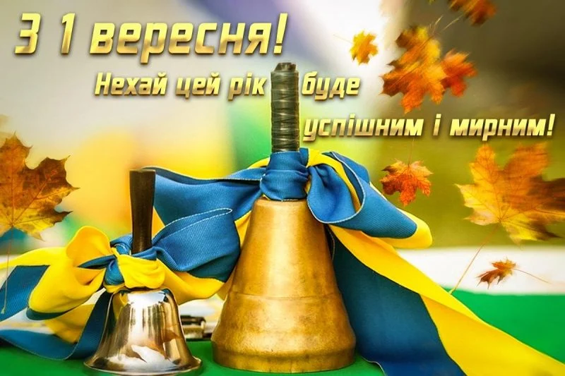 День знань і cвято першого дзвоника