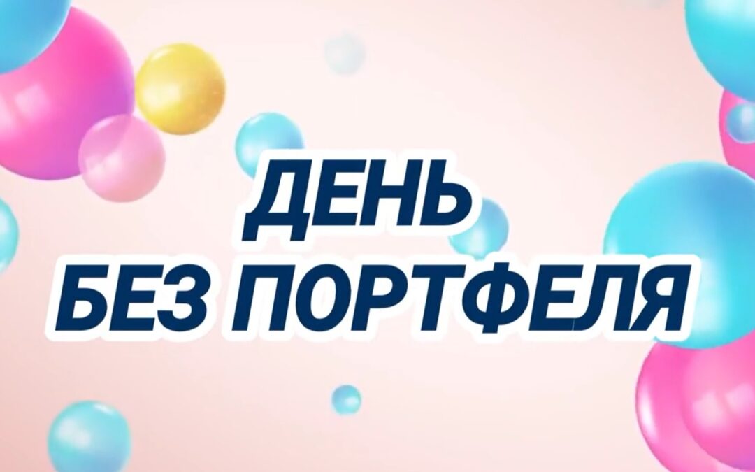 День без портфеля
