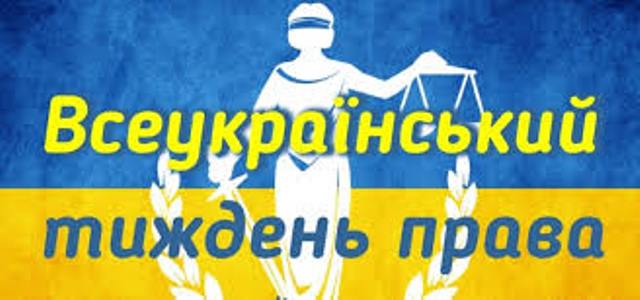 Тиждень правових знань (відео)