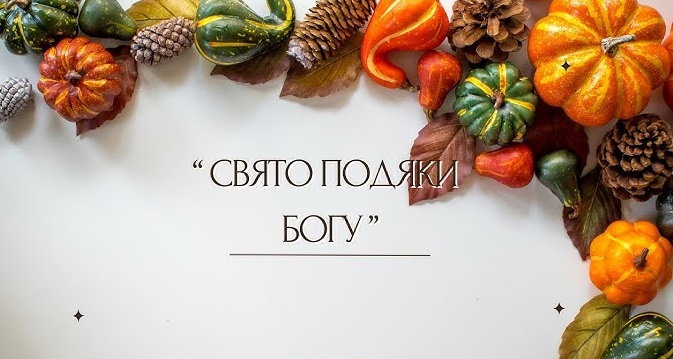 Свято подяки в ліцеї