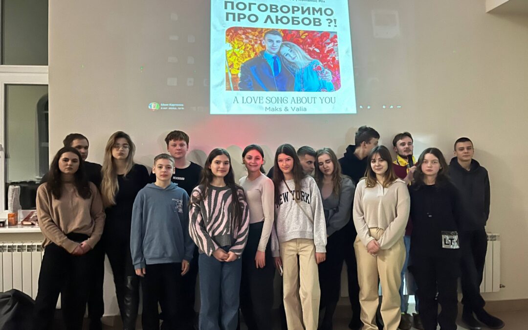 Молодіжний івент — «Поговоримо про любов?»  💞
