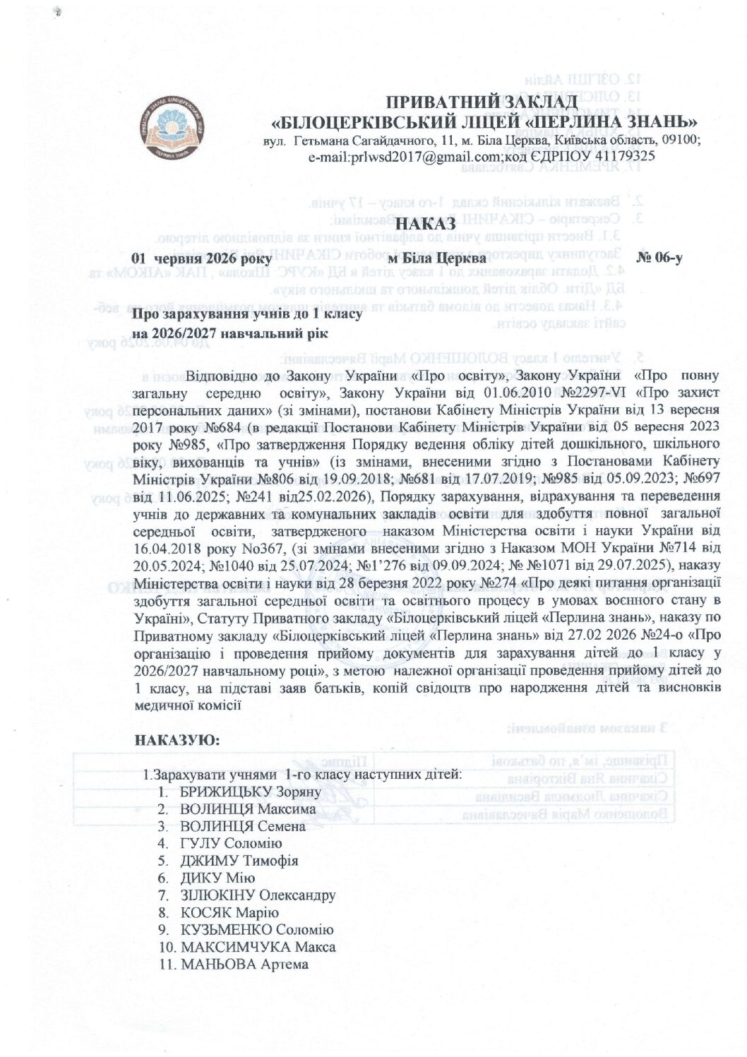 Наказ про зарахування учнів до 1 класу на 2026/27 н.р.