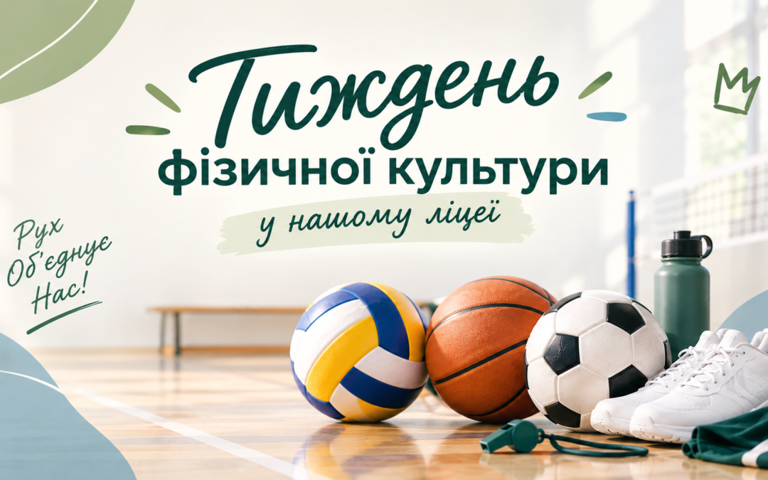 Тиждень фізичної культури у нашому ліцеї: рух, командна гра та спортивний дух